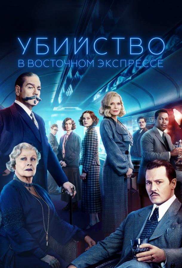 Фильм Убийство в Восточном экспрессе (2017) смотреть онлайн